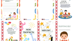Портфоліо дитини