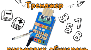 Тренажер для письмових обчислень (додавання та віднімання)