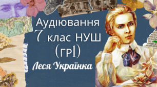 Аудіювання "Леся Українка". 7 клас НУШ