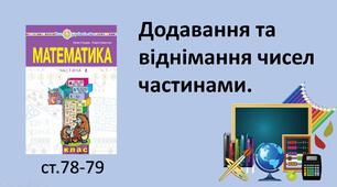 Презентація уроку на тему «Додавання та віднімання чисел частинами»