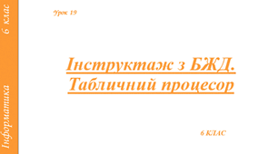 Інструктаж з БЖД. Табличний процесор.