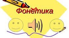 Фонетика