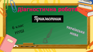  Діагностична робота «Прикметник»