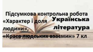 Контрольна робота з теми: “Характер і доля людини. Краса людських взаємин” 