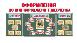 Оформлення дошки до Дня народження Тараса Шевченка
