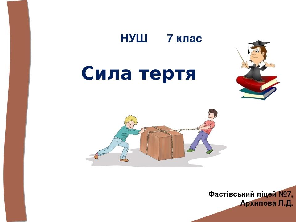 Сила тертя Фастівський ліцей №7, Архипова Л.Д. НУШ 7 клас