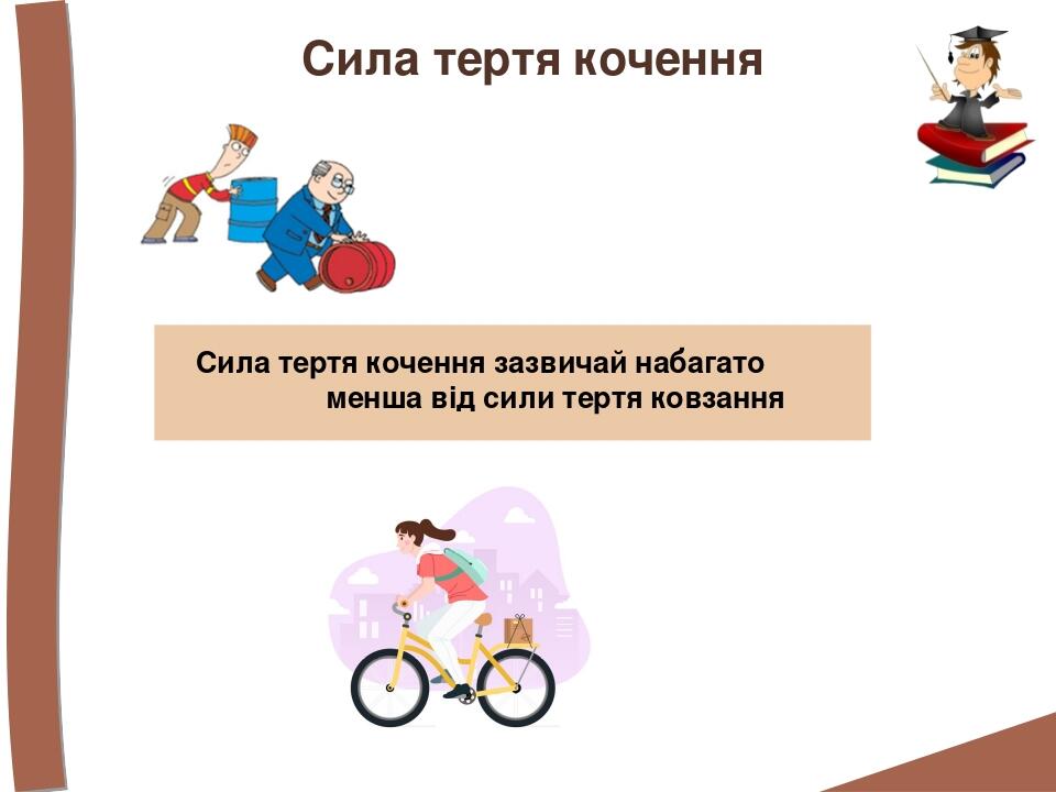 Сила тертя кочення Сила тертя кочення зазвичай набагато менша від сили тертя ковзання