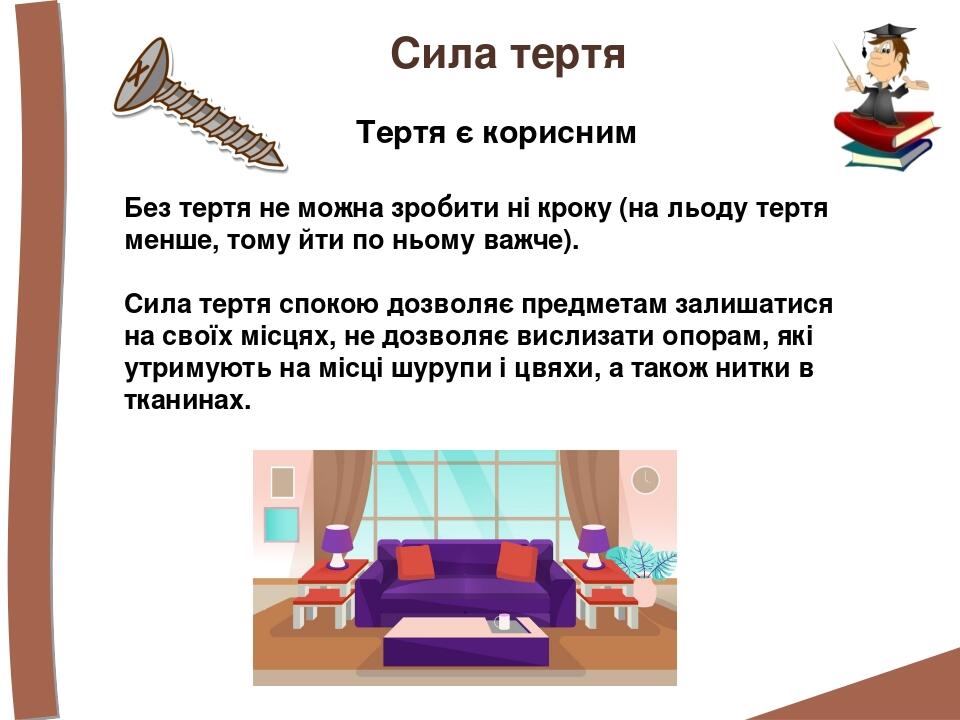 Сила тертя Без тертя не можна зробити ні кроку (на льоду тертя менше, тому йти по ньому важче). Сила тертя спокою дозволяє предметам залишатися на ...