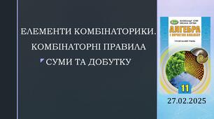 Презентація "ЕЛЕМЕНТИ КОМБІНАТОРИКИ. КОМБІНАТОРНІ ПРАВИЛА СУМИ ТА ДОБУТКУ"