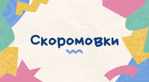 Скоромовки для малят-дошкільнят