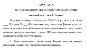 Довідка про стан викладання та рівень знань, умінь і навичок учнів з фізичної культури у 5-11 класах