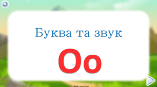 Буква та звук О
