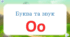 Буква та звук О