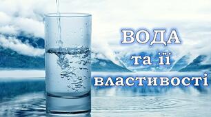 "Вода та її властивості"