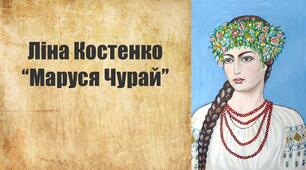 Урок 51. Історико-фольклорна основа роману у віршах «Маруся Чурай». Духовне життя нації крізь призму нещасливого кохання