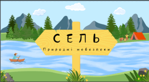 Презентація на тему "Сель. Селеві потоки. Алгоритм дій при потраплянні у селевий потік".