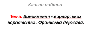Виникнення «варварських королівств». Франкська держава.