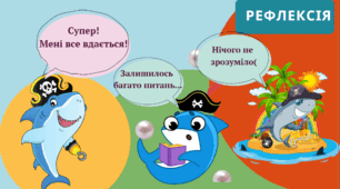 Криголам + рефлексія