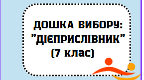 Тренувальні вправи з теми "Дієприслівник" (дошка вибору)