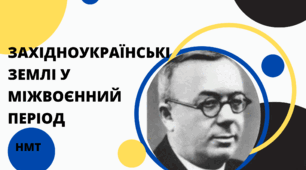 Презентація з історії України (НМТ) на тему "ЗАХІДНОУКРАЇНСЬКІ ЗЕМЛІ У МІЖВОЄННИЙ ПЕРІОД"
