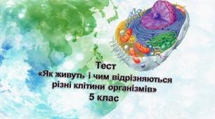 Як живуть і чим відрізняються різні клітини організмів