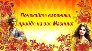 Виховний захід: «Почекайте вареники, прийде на вас Масниця»
