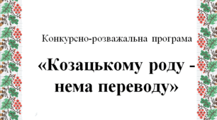 "Козацькому роду - нема переводу"