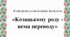 "Козацькому роду - нема переводу"