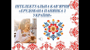 Інтелектуальна кав’ярня «Ерудована панянка з України»