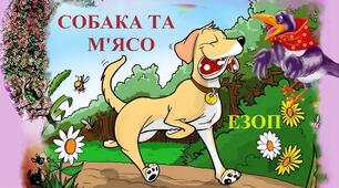 Байка вчить, як на світі жить. Езоп «Двороруб і лисиця», «Собака та м’ясо»