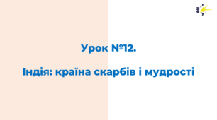 Індія: країна скарбів і мудрості