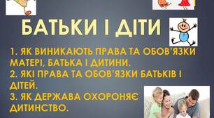 Презентація: "БАТЬКИ І ДІТИ"