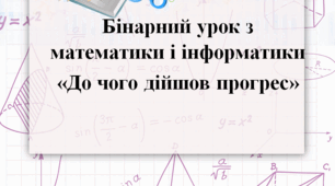 Бінарний урок з математики і інформатики