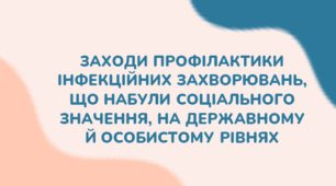 Заходи профілактики інфекційних захворювань, що набули соціального значення на державному й особистому рівнях