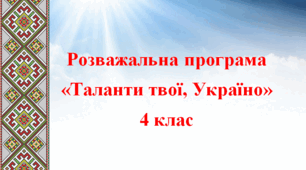 Програма "Таланти твої, Україно"