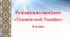 Програма "Таланти твої, Україно"