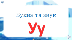 Буква та звук У