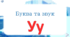 Буква та звук У