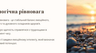Урок 19. Психологічна рівновага. 7 клас. ЗБД (Василенко). НУШ 2024