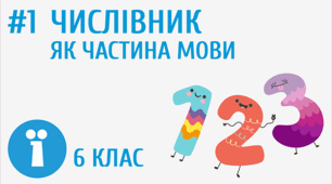 Числівник. Самостійна робота.