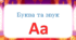 Буква та звук А