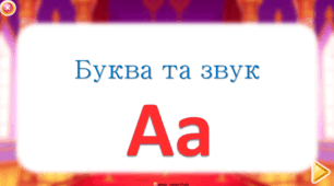 Буква та звук А
