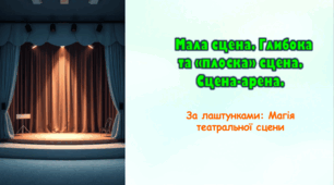 Мала сцена. Глибока та «плоска» сцена. Сцена-арена.
