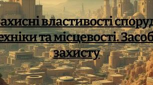 Презентація з курсу захист України 11 клас на тему "Захисні властивості споруд,  техніки та місцевості. Засоби  захисту"