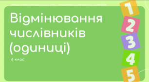 Презентація до уроку української мови "Відмінювання числівників на позначення одиниць". 6 клас НУШ
