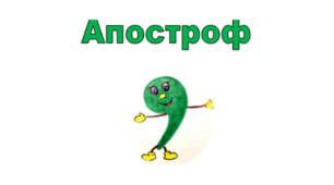 Апостроф