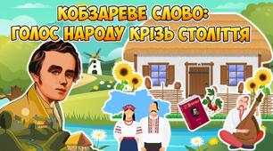 Анімована інформаційно-ігрова презентація "Кобзареве слово: голос народу крізь століття" 9 березня - День народження Тараса Шевченка. 211 річниця