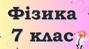 Сила тяжіння. Вага тіла. Невагомість