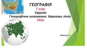 7 клас. Презентація "Євразія. Географічне положення. Берегова лінія" НУШ
