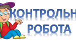 Контрольна робота № 4 з теми: "Електричний струм"